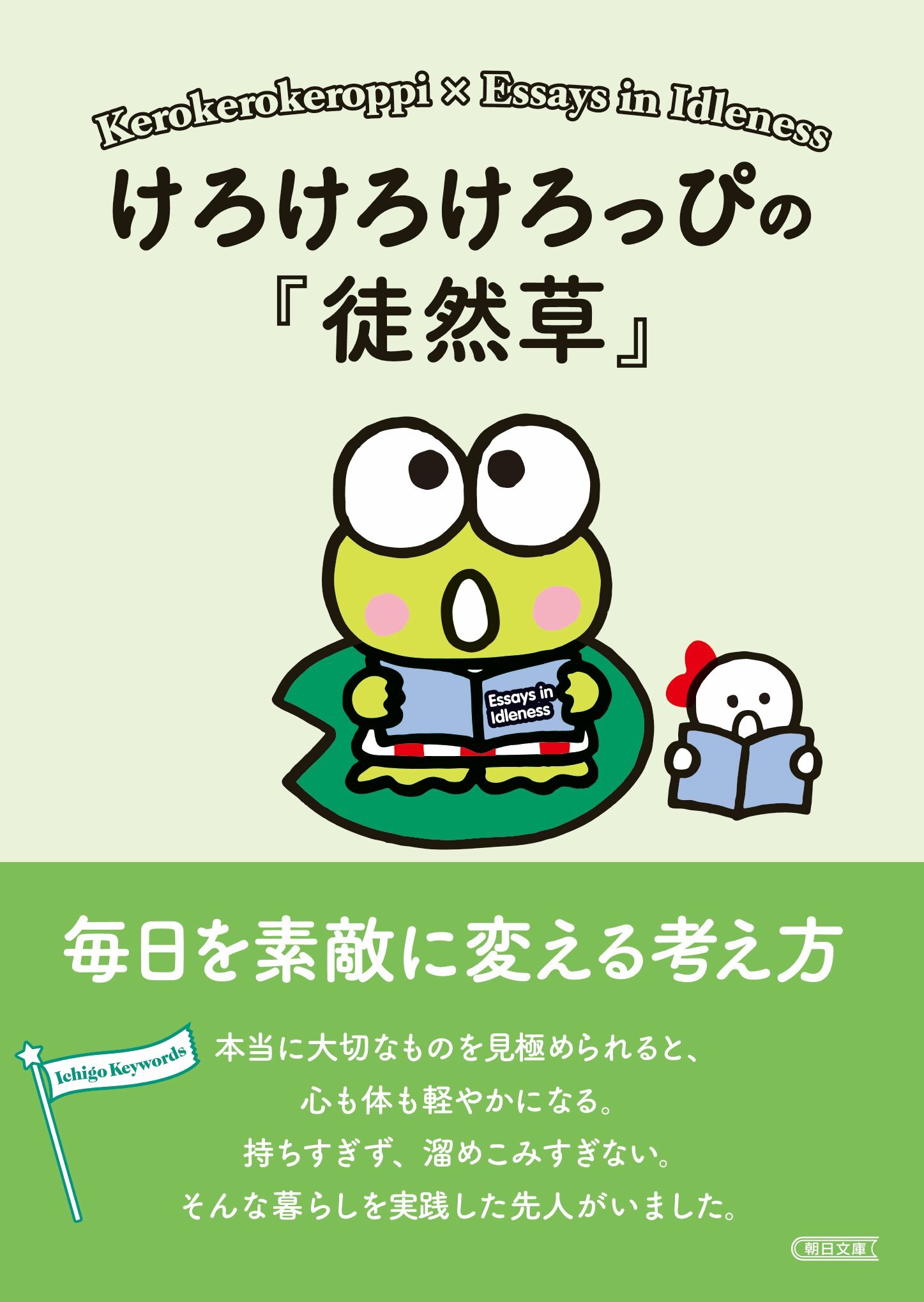 けろけろけろっぴの『徒然草』　毎日を素敵に変える考え方
