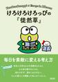 けろけろけろっぴの『徒然草』 毎日を素敵に変える考え方