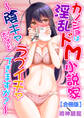 カノジョは淫乱ドM小説家~陰キャだけどラブイチャできますか?~【合冊版】