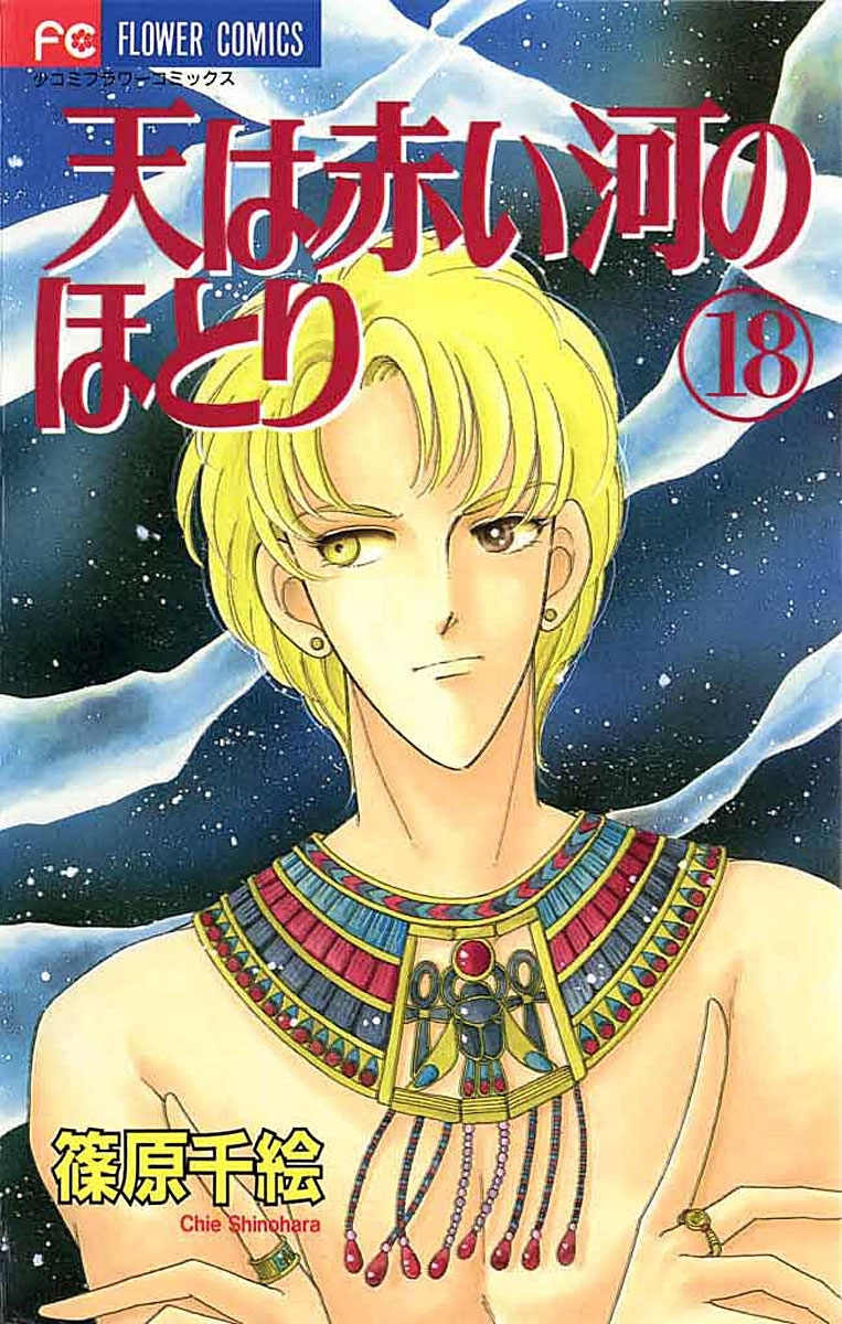 天は赤い河のほとり　18