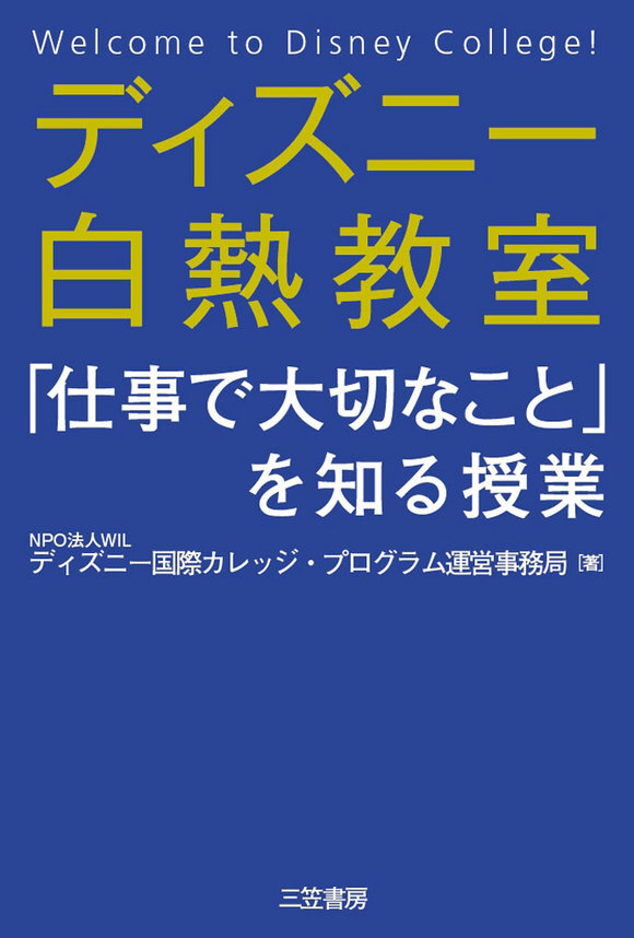 ディズニー白熱教室「仕事で大切なこと」を知る授業
