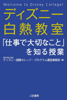ディズニー白熱教室「仕事で大切なこと」を知る授業