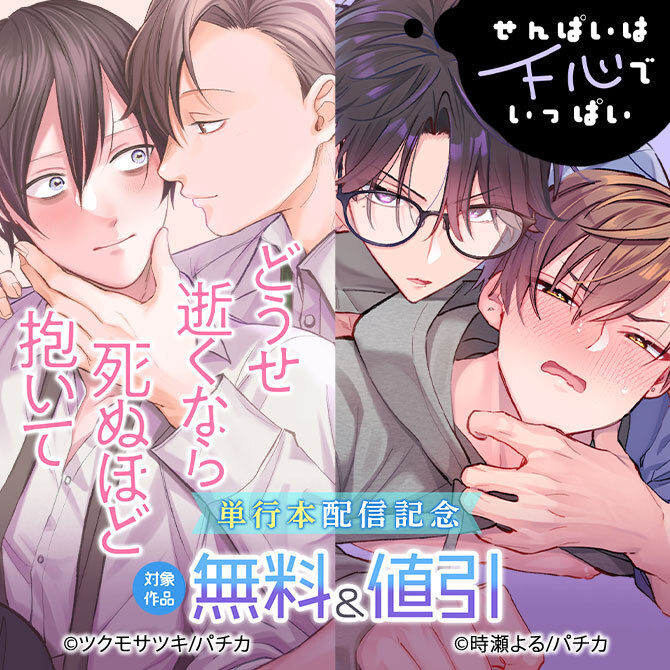 『どうせ逝くなら死ぬほど抱いて』『せんぱいは下心でいっぱい』単行本配信記念