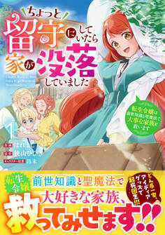 ちょっと留守にしていたら家が没落していました 転生令嬢は前世知識と聖魔法で大事な家族を救います
