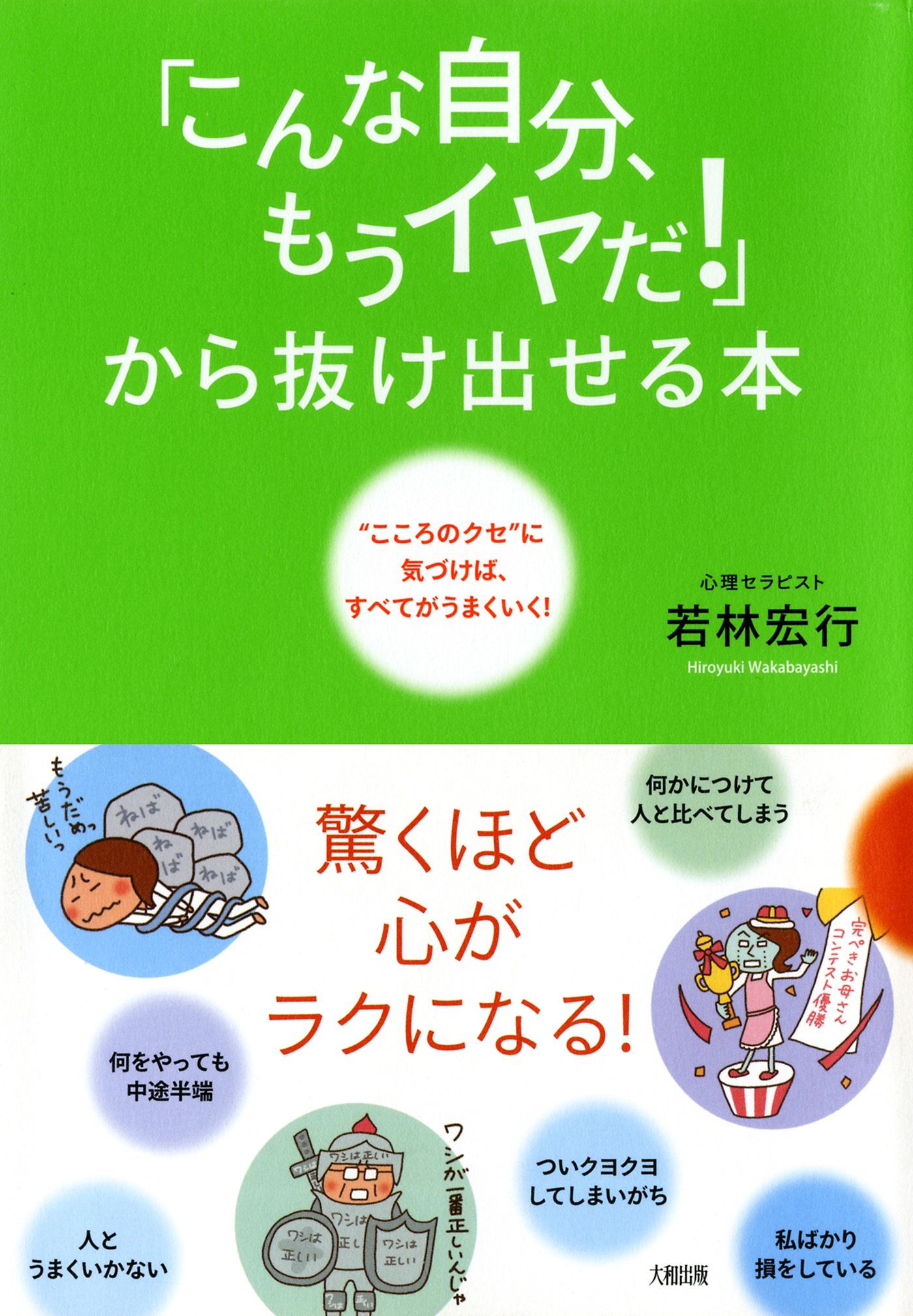 「こんな自分、もうイヤだ!」から抜け出せる本（大和出版）