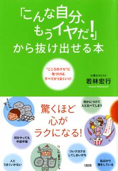 「こんな自分、もうイヤだ!」から抜け出せる本(大和出版)