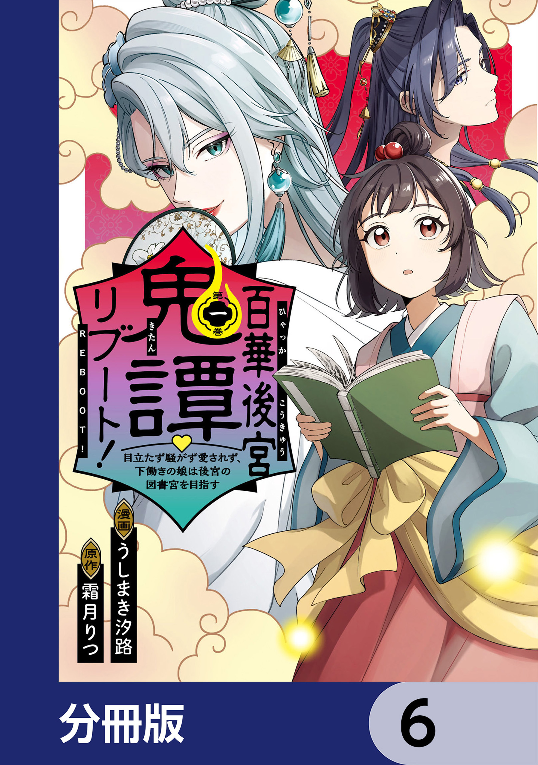 百華後宮鬼譚・リブート！【分冊版】　6
