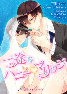 一途なハニーvマリッジ