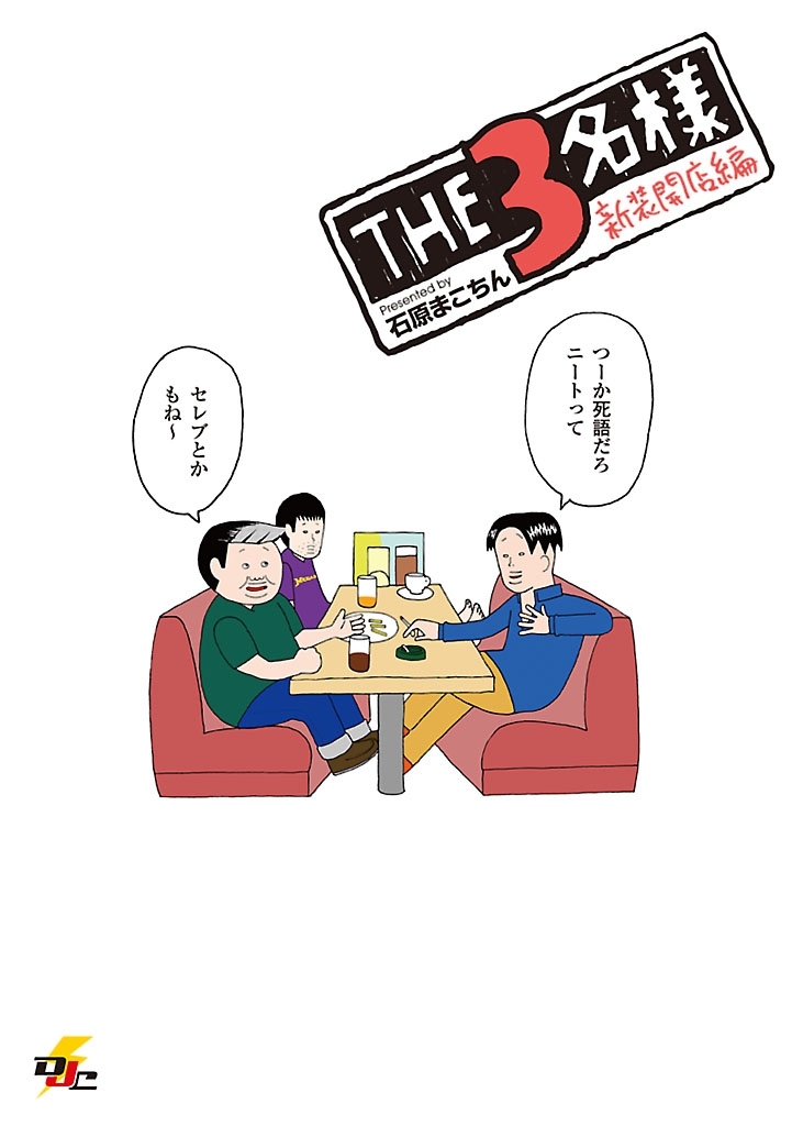 THE3名様 新装開店編