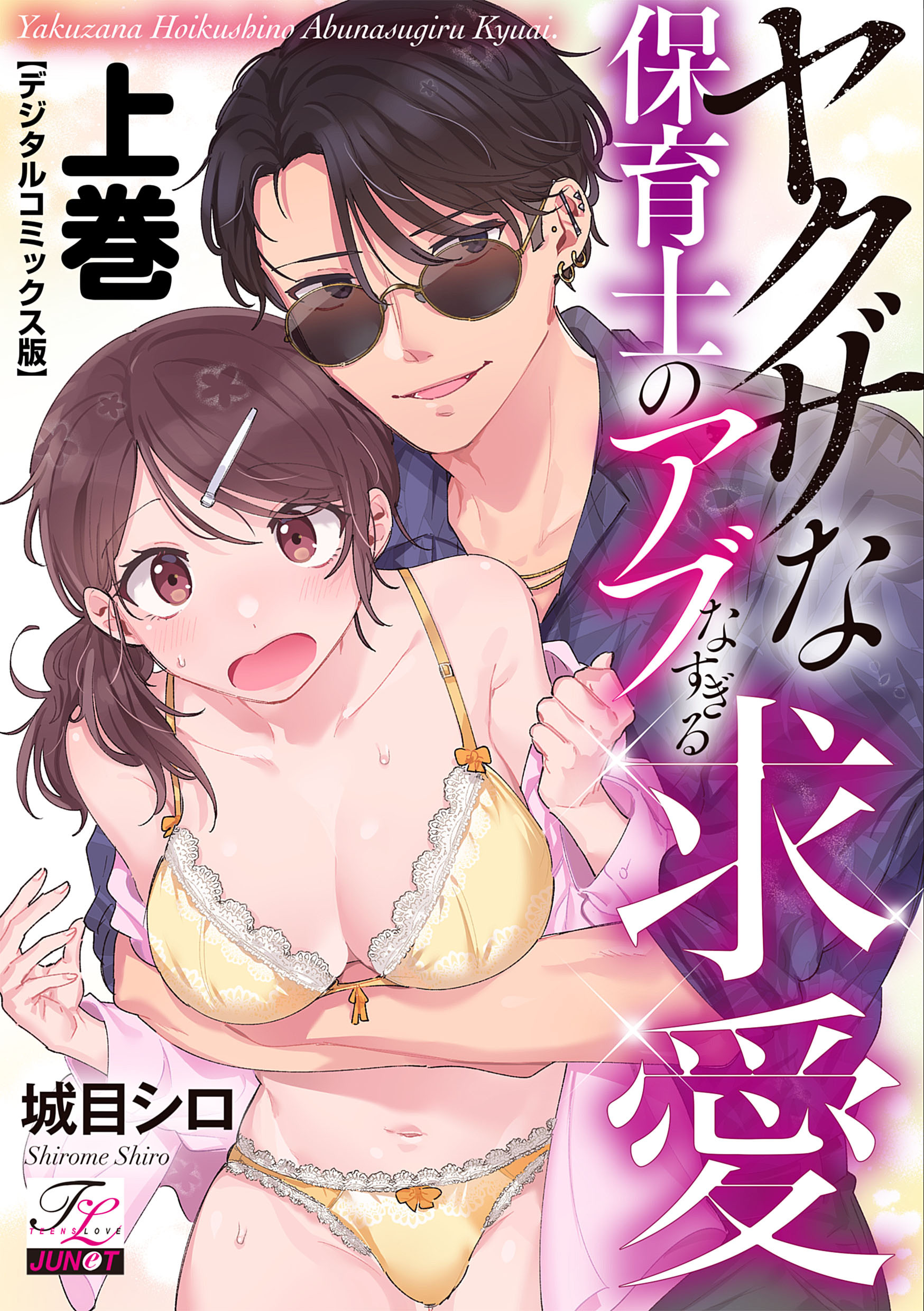 ヤクザな保育士のアブなすぎる求愛【デジタルコミックス版】 上巻