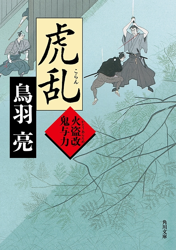 虎乱　火盗改鬼与力