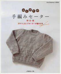 はじめての手編みセーター　棒針編　ざせつしないでセーターが編める本