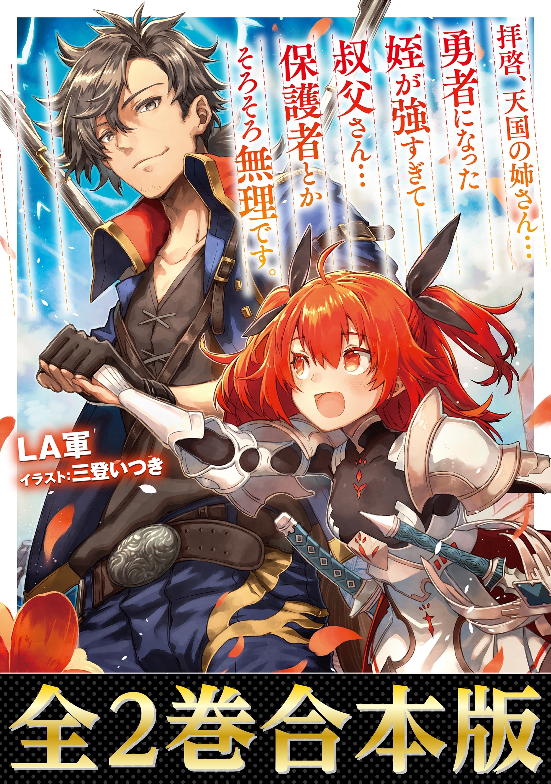 拝啓、天国の姉さん…勇者になった姪が強すぎて──叔父さん…保護者とかそろそろ無理です。（合本版）