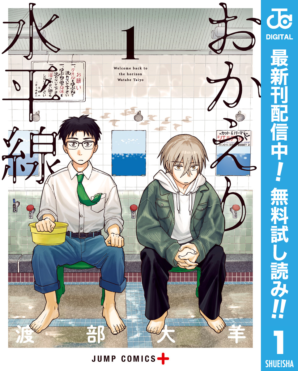 おかえり水平線【期間限定無料】 1