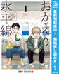 おかえり水平線【期間限定無料】 1