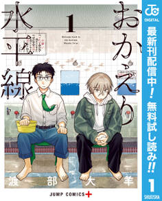 おかえり水平線【期間限定無料】 1
