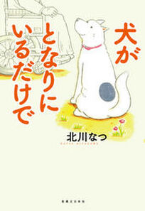 犬が活躍する漫画10選 やっぱり犬が好き Amebaマンガ 旧 読書のお時間です 犬が活躍する漫画10選 やっぱり犬が好き Amebaマンガ 旧 読書のお時間です