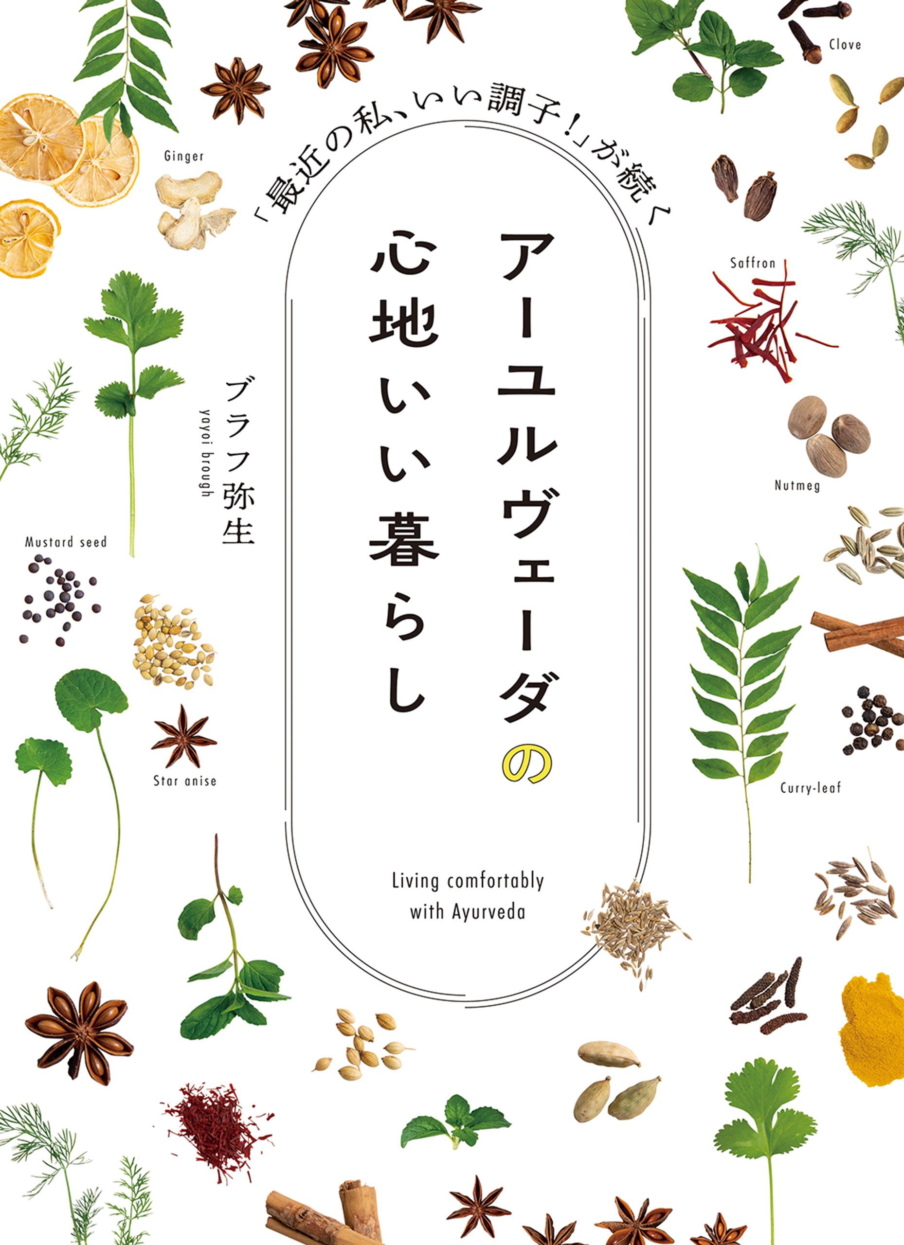 アーユルヴェーダの心地いい暮らし　「最近の私、いい調子！」が続く