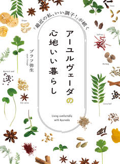 アーユルヴェーダの心地いい暮らし 「最近の私、いい調子!」が続く