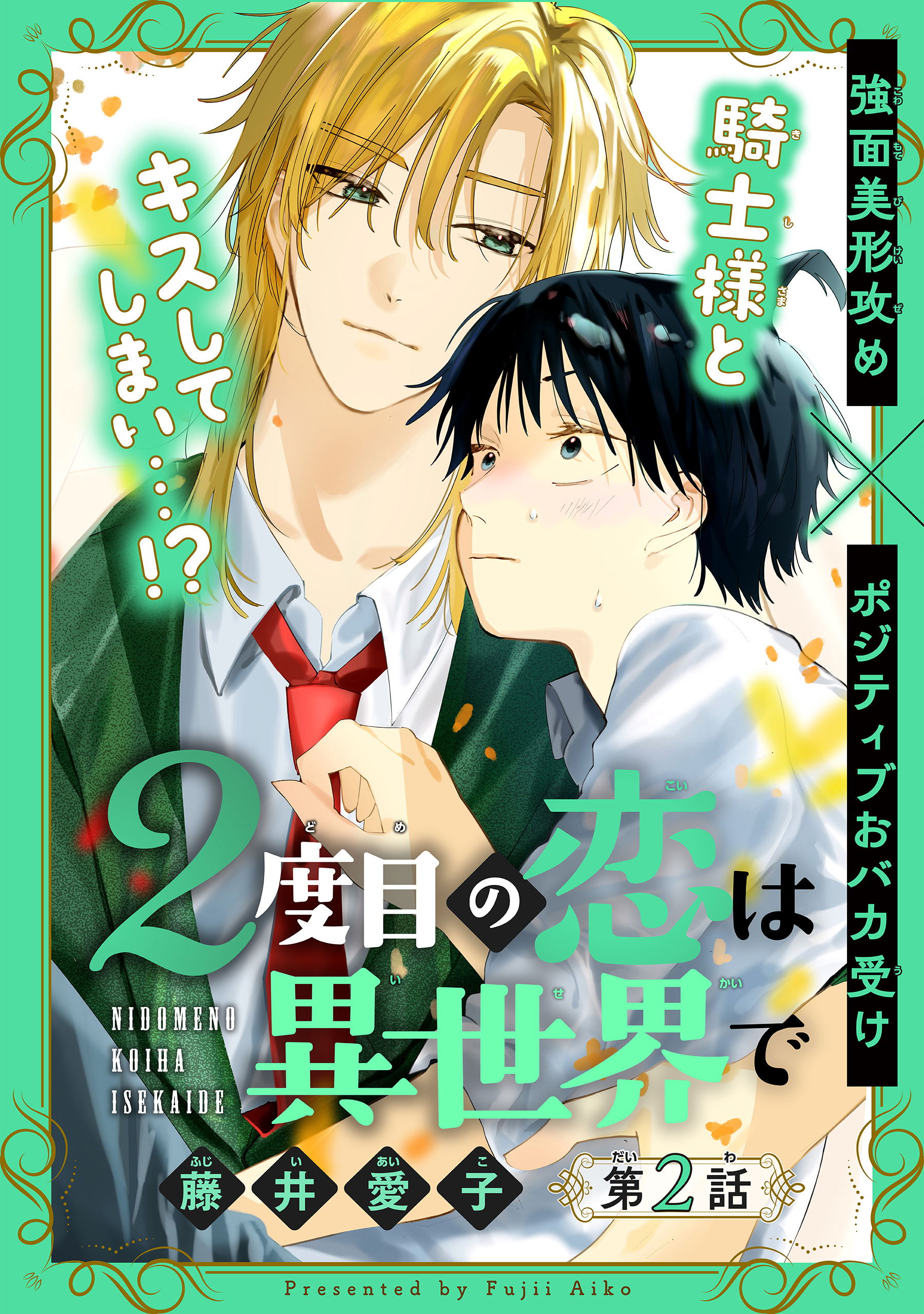 2度目の恋は異世界で［1話売り］