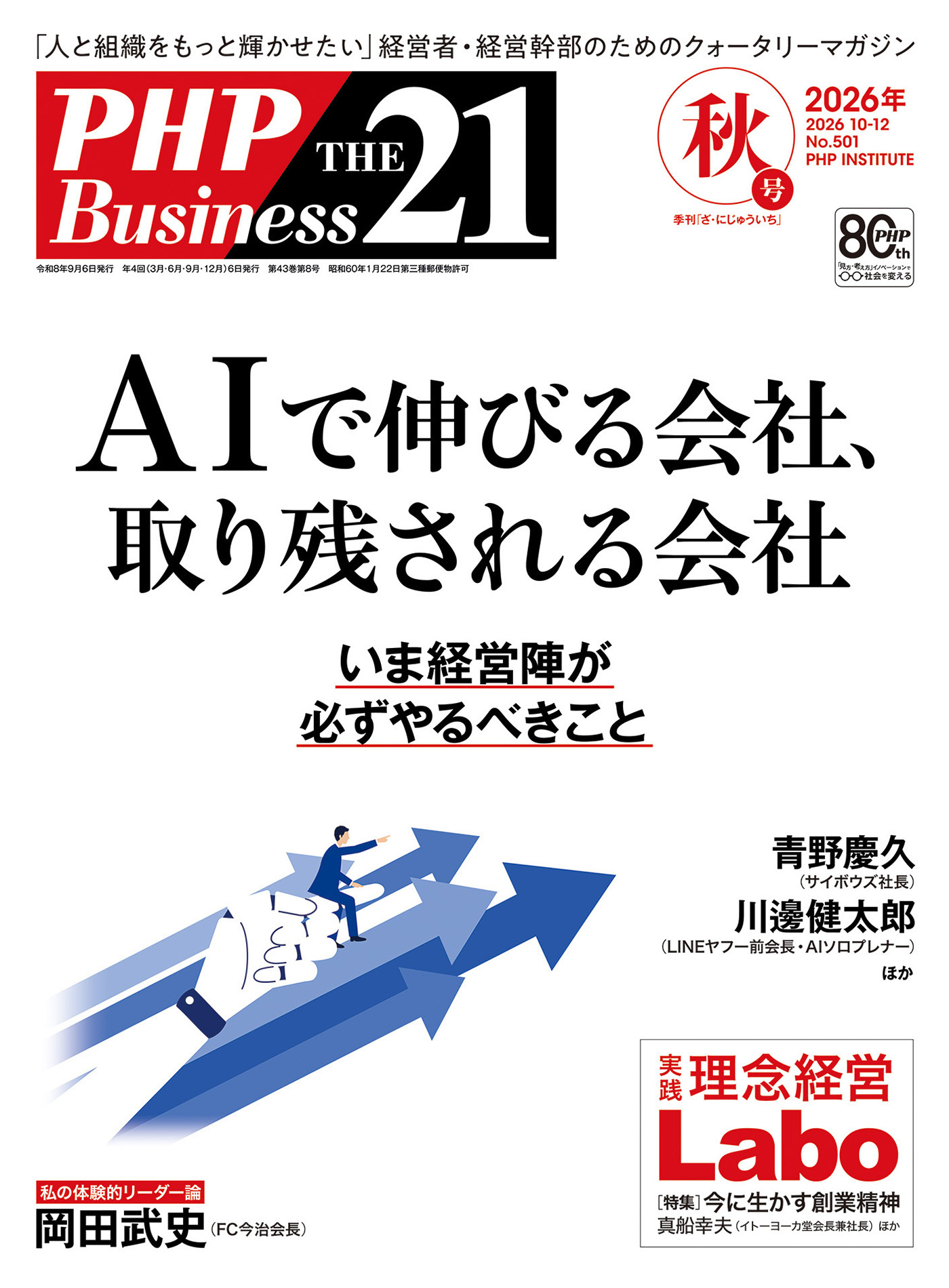 THE21 2026年秋号（2026年10-12月号）