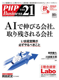THE21 2026年秋号(2026年10-12月号)