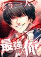 もう一人の最強の俺 -底辺からの成り上がり-【タテヨミ】35話