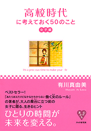 高校時代に考えておく50のこと・女子編