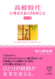 高校時代に考えておく50のこと・女子編