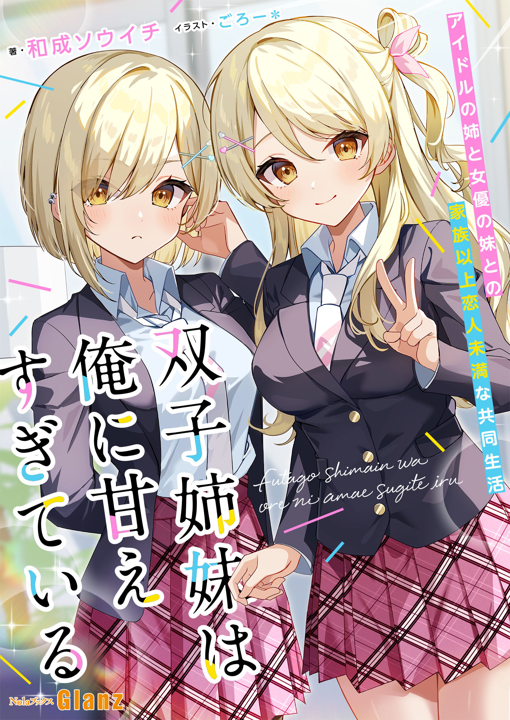【期間限定　試し読み増量版】双子姉妹は俺に甘えすぎている～アイドルの姉と女優の妹との家族以上恋人未満な共同生活～