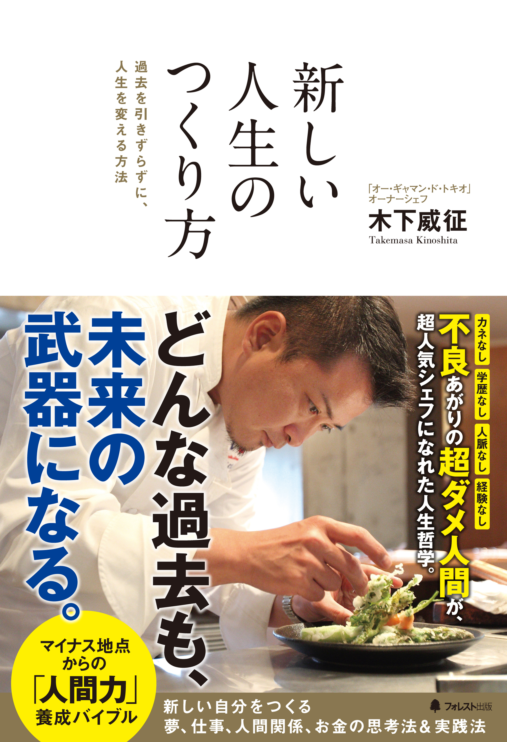 新しい人生のつくり方