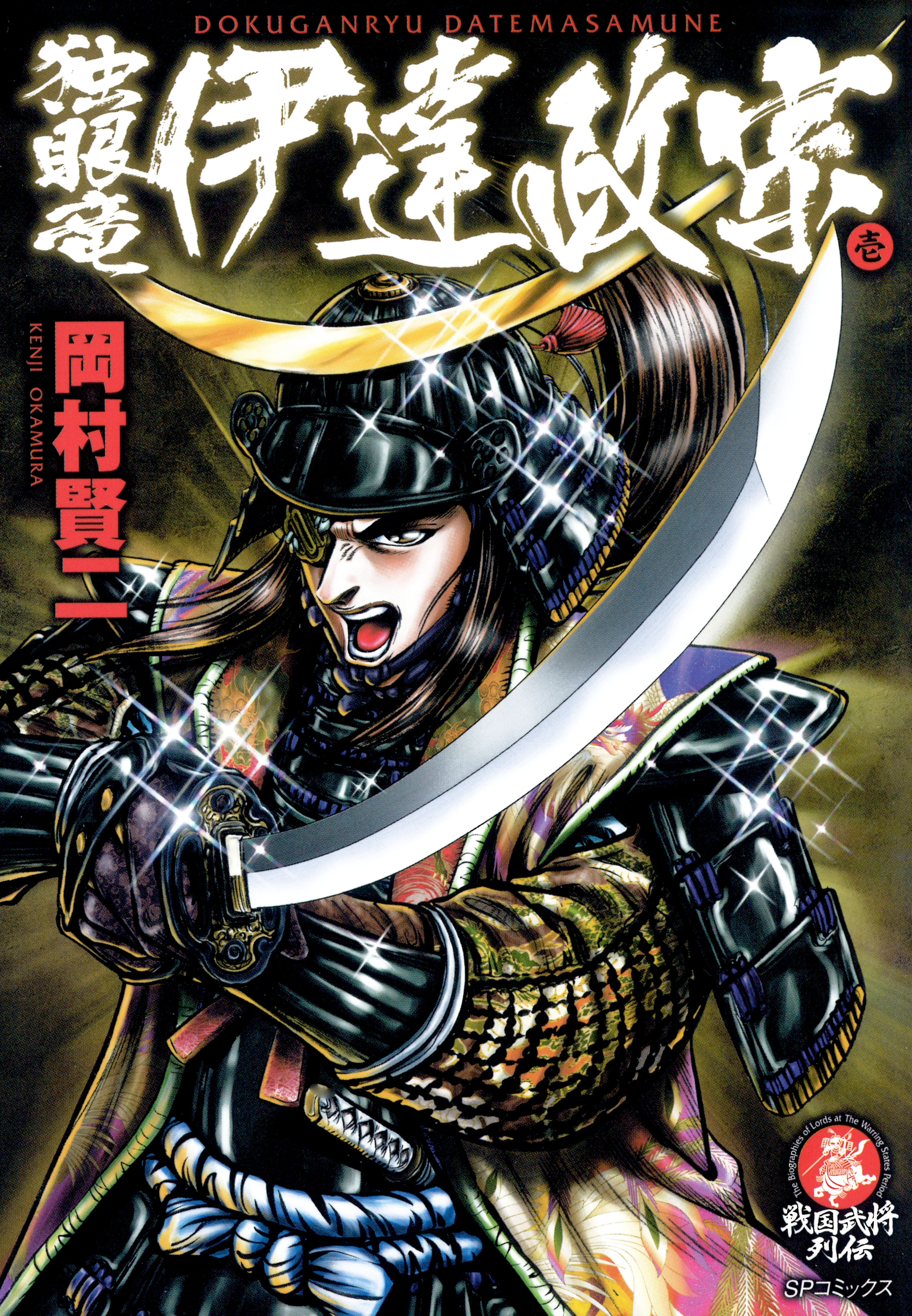 独眼竜 伊達政宗（１）