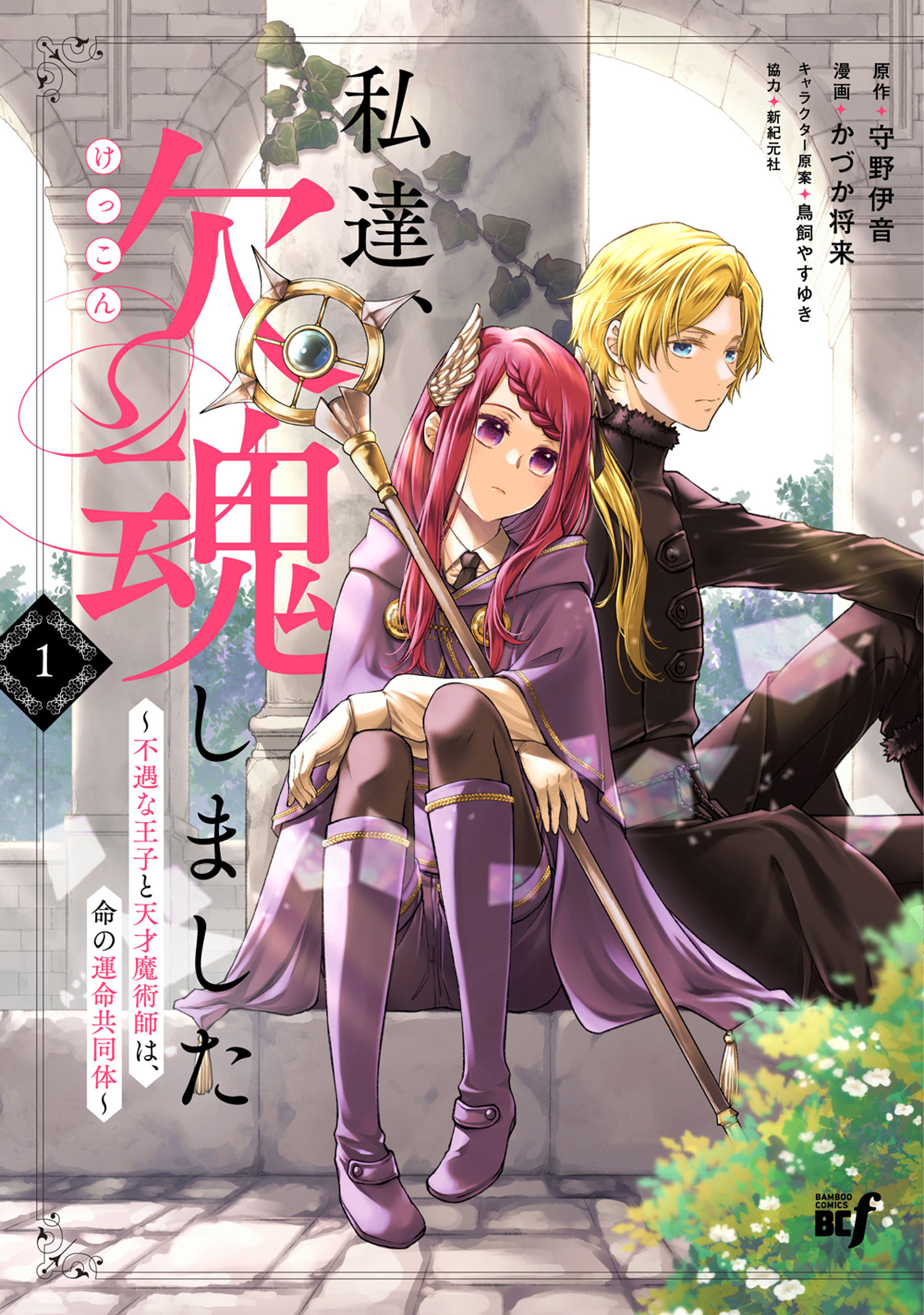 私達、欠魂しました　不遇な王子と天才魔術師は、命の運命共同体