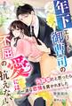 年下エリート御曹司の不屈の愛には抗えない~偽装婚だと思ったら一途な恋情を貫かれました~