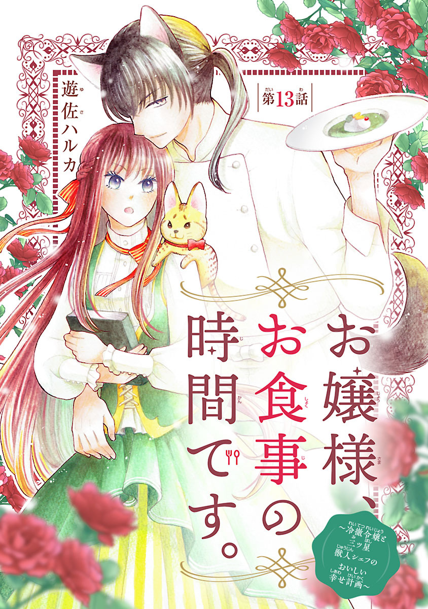 お嬢様、お食事の時間です。～冷徹令嬢と三ツ星獣人シェフのおいしい幸せ計画～(話売り)　#13