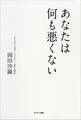 あなたは何も悪くない