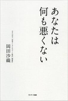 あなたは何も悪くない