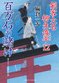 百万石の賭け 剣客大名 柳生俊平12