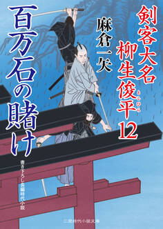 百万石の賭け 剣客大名 柳生俊平12