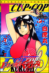Ｅカップ刑事ＫＵＲＵＭＩ３巻