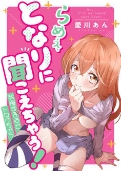 らめぇ、となりに聞こえちゃう!【タテヨミ】