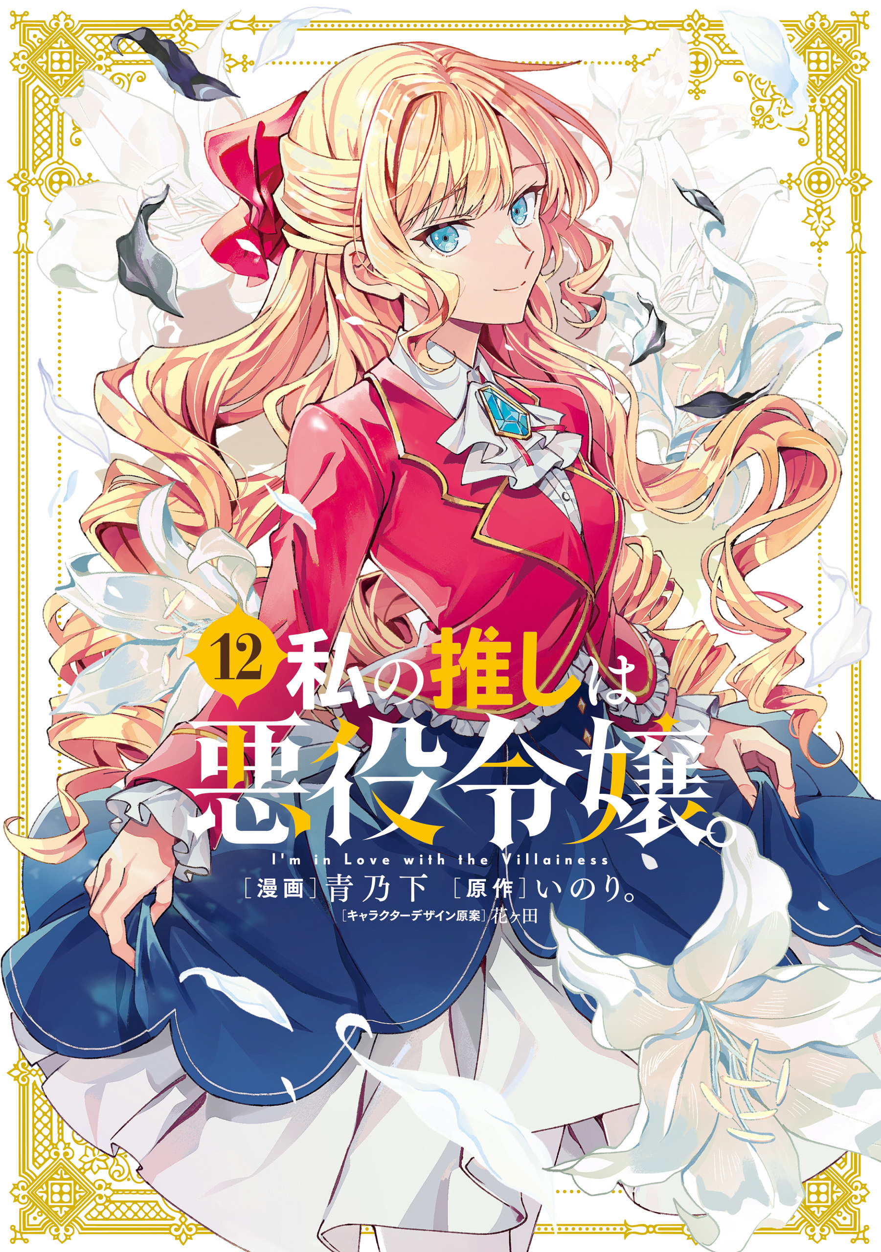 私の推しは悪役令嬢。: 12【イラスト特典付】