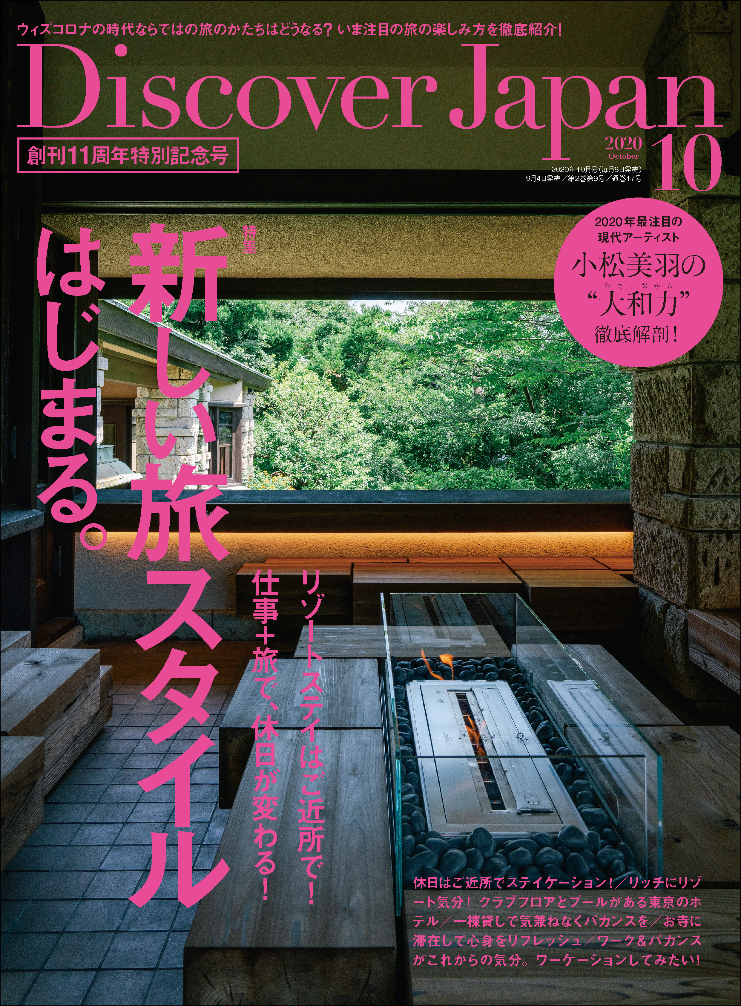 Discover Japan2020年10月号「新しい旅スタイルはじまる。／小松美羽の”大和力”徹底解剖」