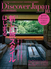 Discover Japan2020年10月号「新しい旅スタイルはじまる。／小松美羽の”大和力”徹底解剖」