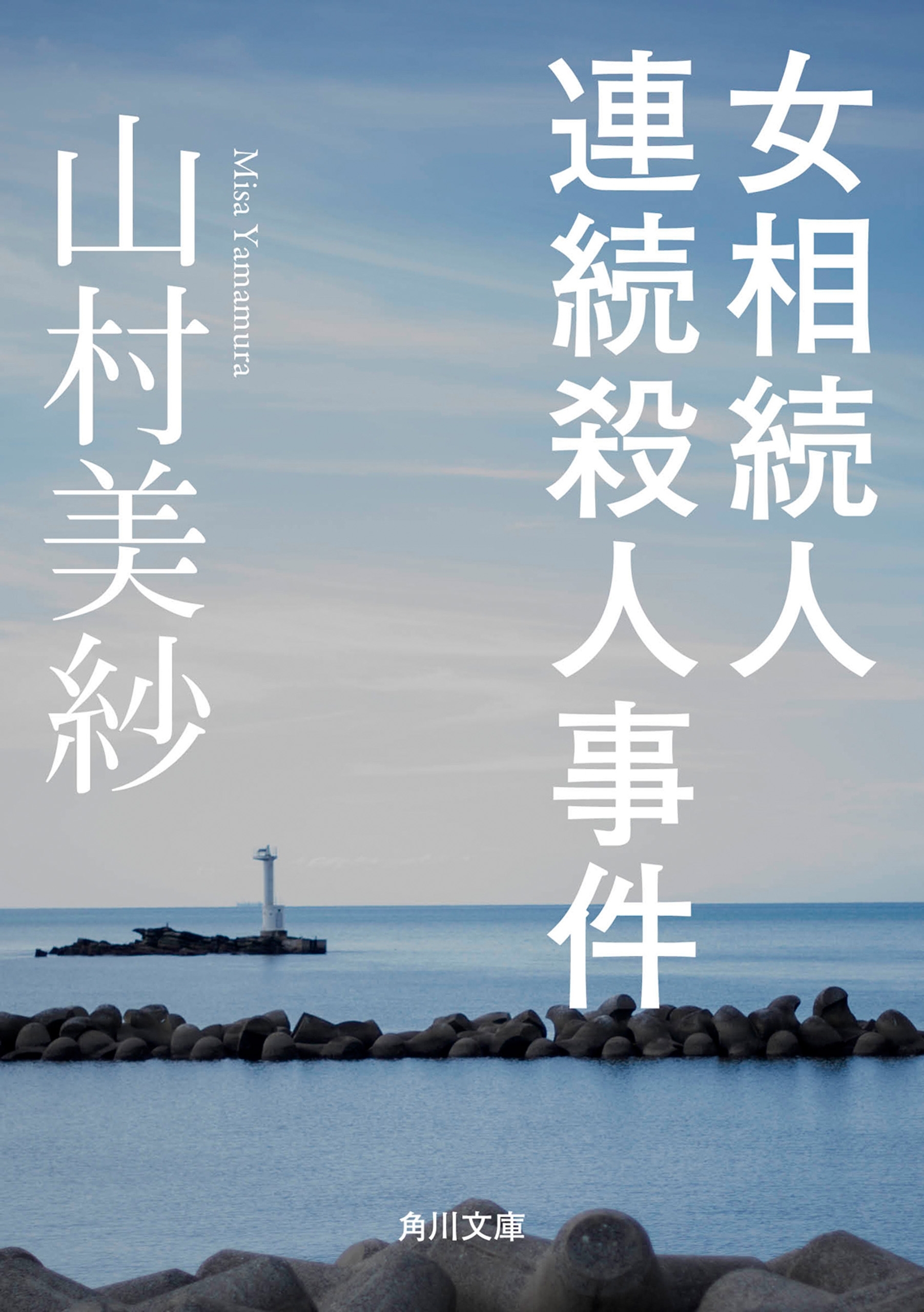 女相続人連続殺人事件