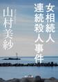 女相続人連続殺人事件