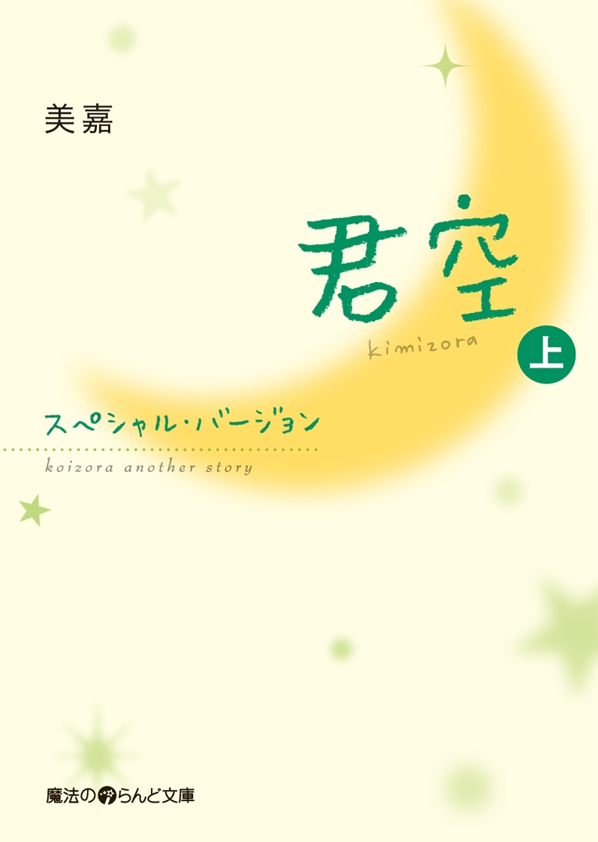 君空 スペシャル・バージョン[上]