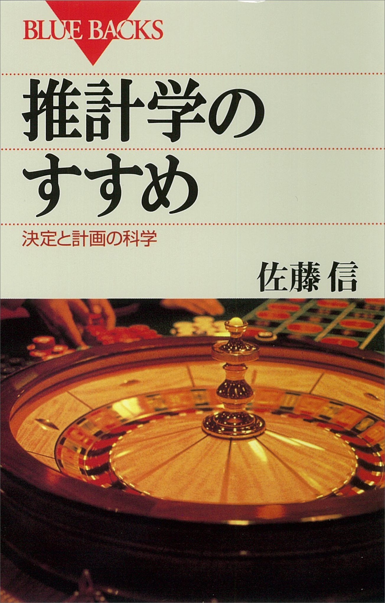 推計学のすすめ　決定と計画の科学