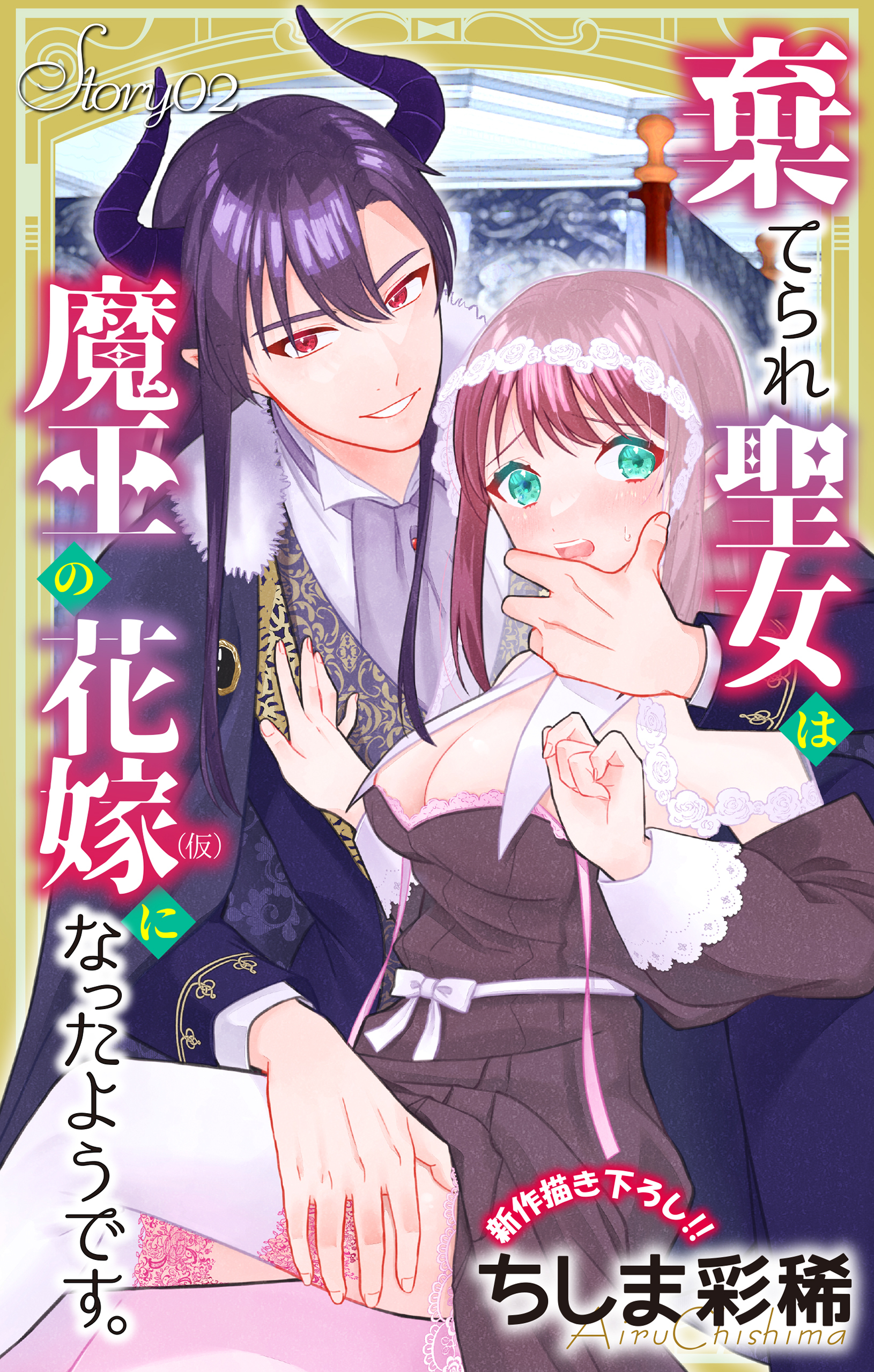 【期間限定　無料お試し版　閲覧期限2026年9月1日】Love Jossie　棄てられ聖女は魔王の花嫁（仮）になったようです。　story02