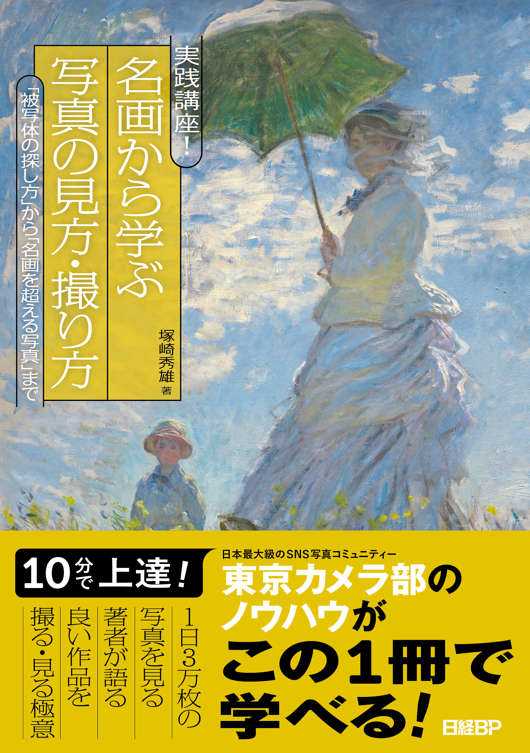 実践講座！　名画から学ぶ写真の見方・撮り方　「被写体の探し方」から「名画を超える写真」まで